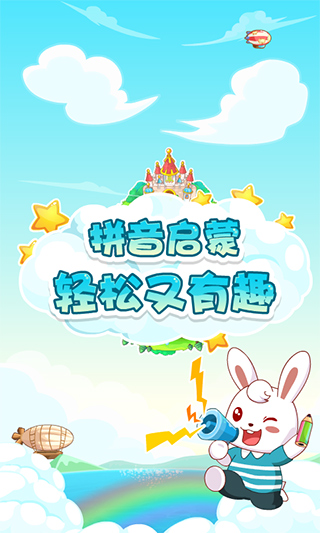 兔小贝拼音免费版手机版截图5