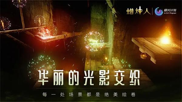 蜡烛人手机版 安卓版截图3