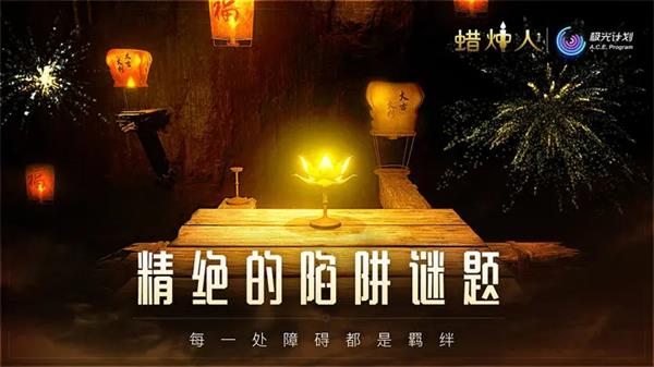 蜡烛人手机版 安卓版截图4