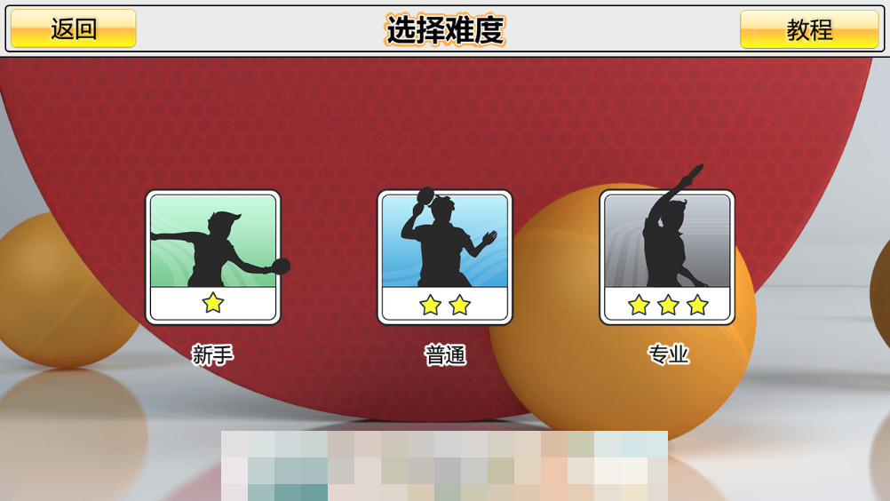 虚拟乒乓球正版截图1
