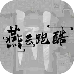 燕云跑酷最新版本v0.2