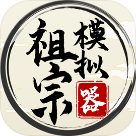 祖宗模拟器最新版本v1.1.2