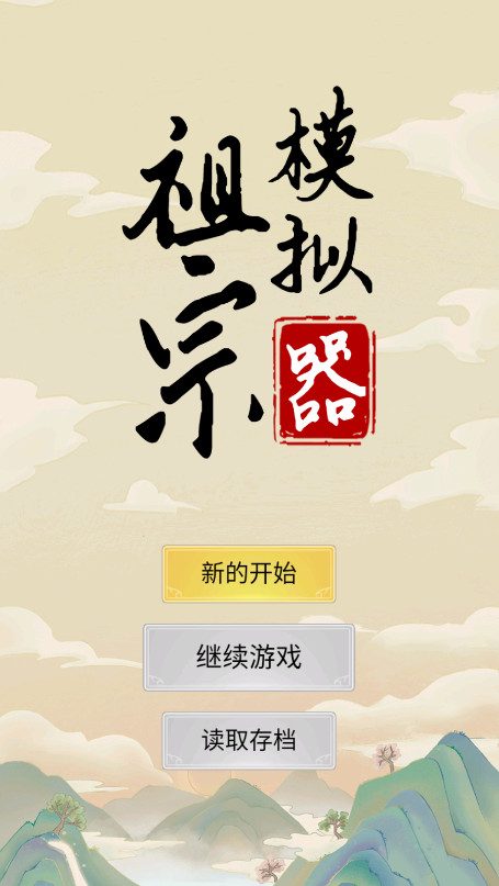 祖宗模拟器最新版本截图2