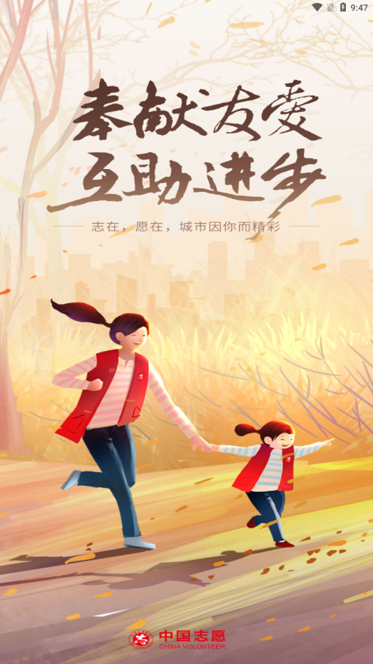 中国志愿APP(志愿者服务平台) 安卓版截图1