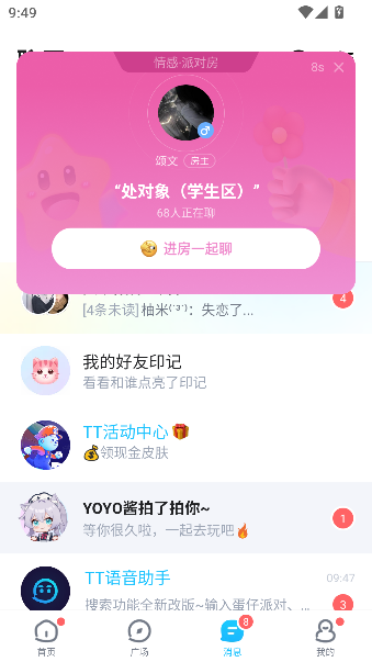 tt语音app最新版截图3