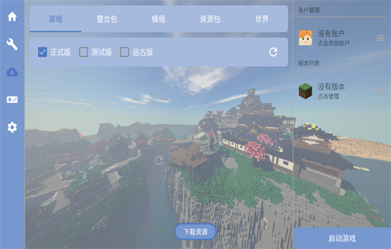 fcl启动器(Fold Craft Launcher)官方最新版截图1