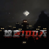 我的世界惊变100天模组免费下载v1.0