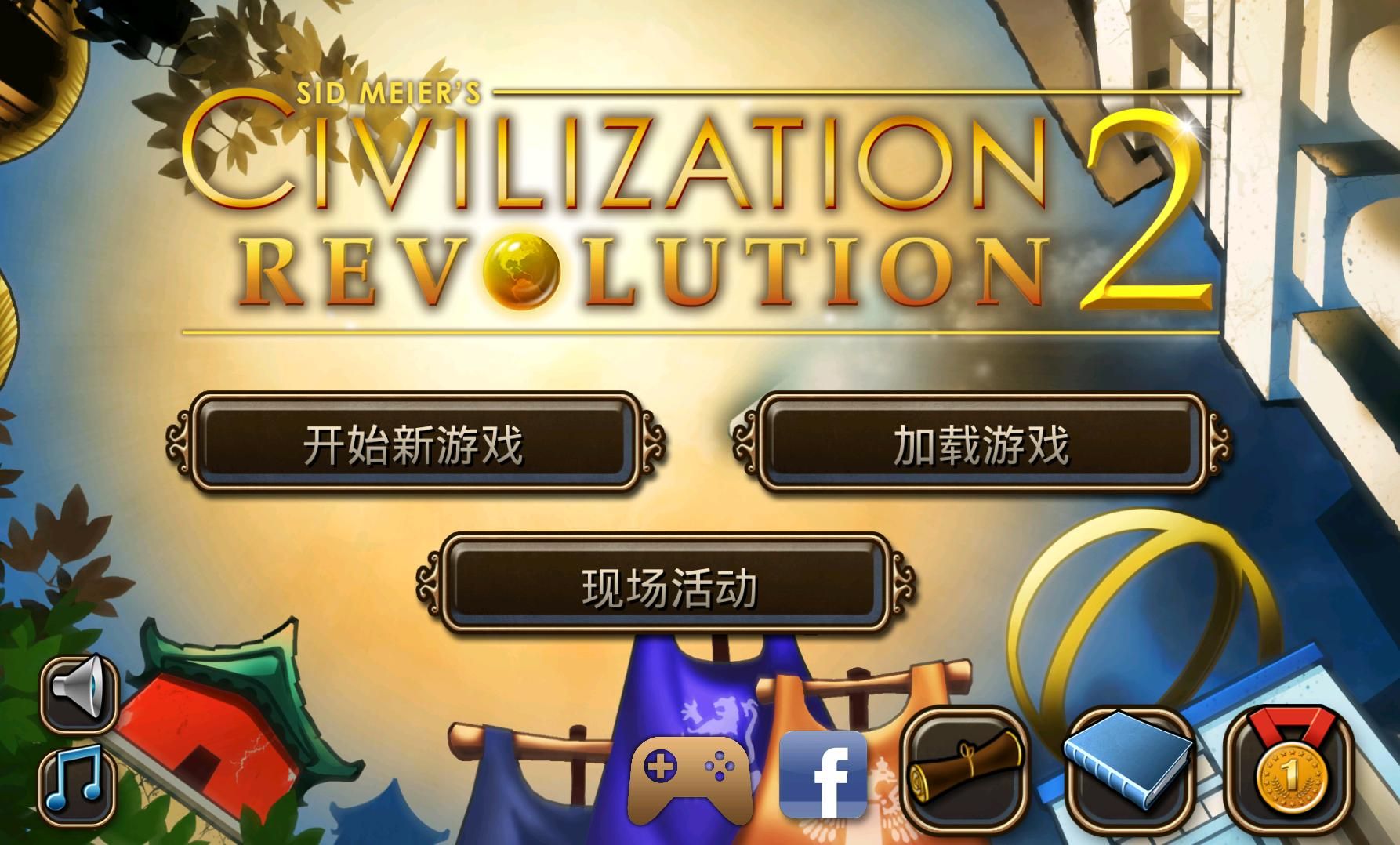 文明变革2官方版截图1