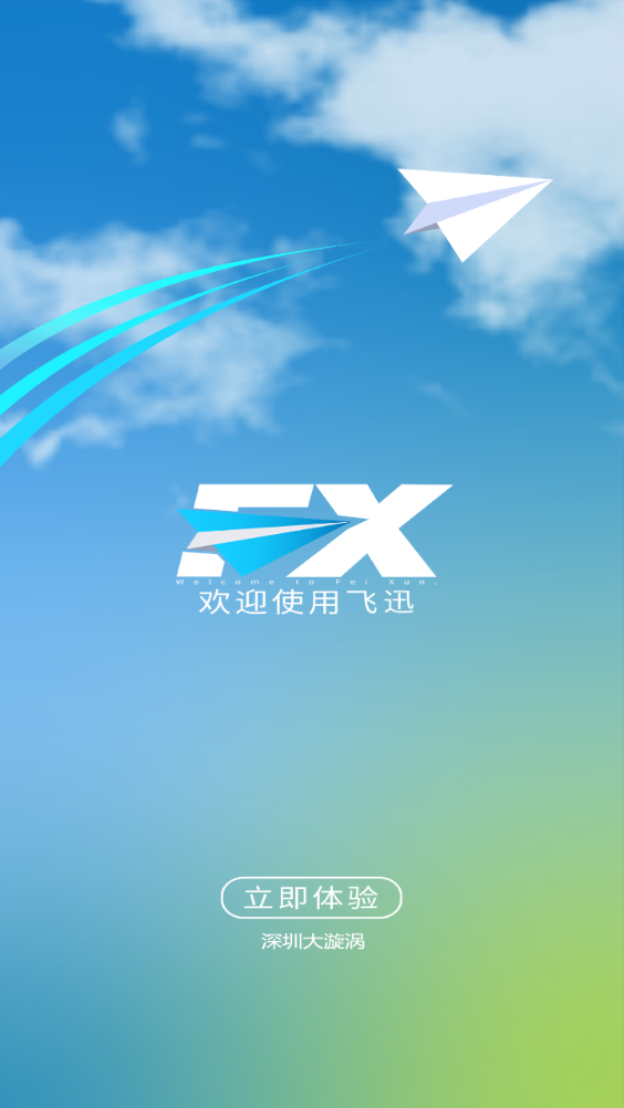 飞迅聊天APP 安卓版截图1