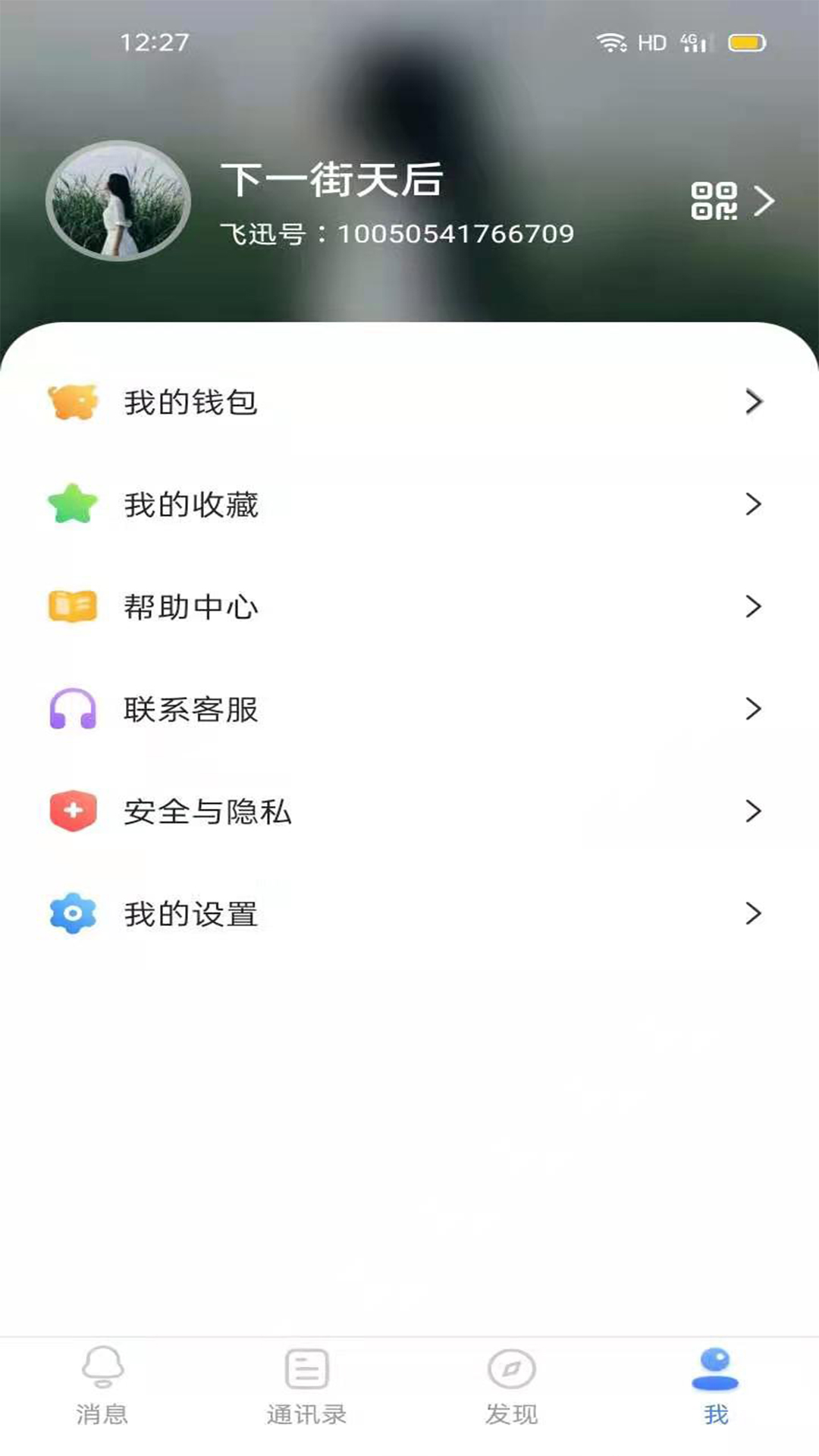 飞迅聊天APP 安卓版截图3