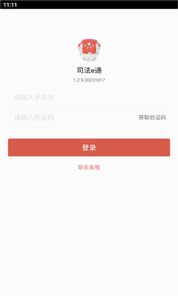 司法e通(社区矫正) 最新版截图3