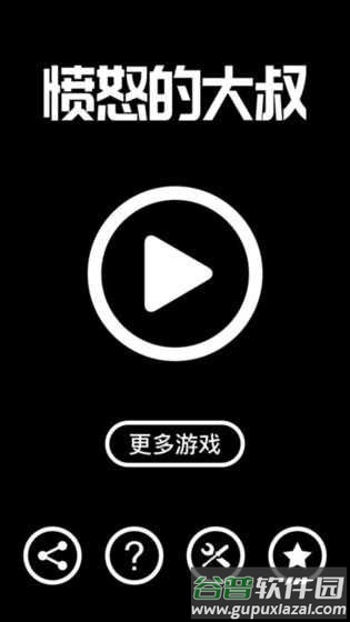 愤怒的大叔官方版截图2