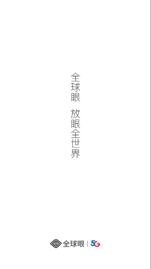 全球眼APP 安卓版截图4