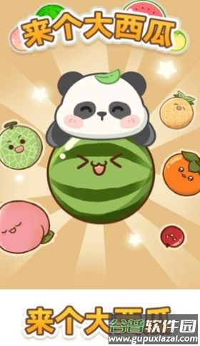 来个大西瓜截图1