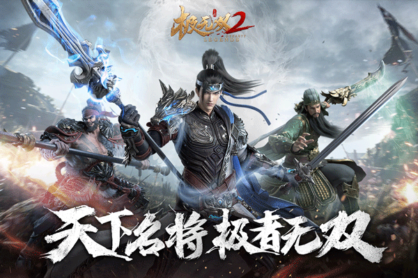 极无双2台服版截图1