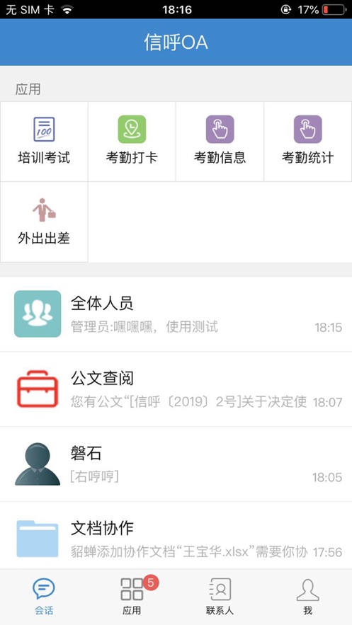 信呼协同OA APP(办公系统) 截图2
