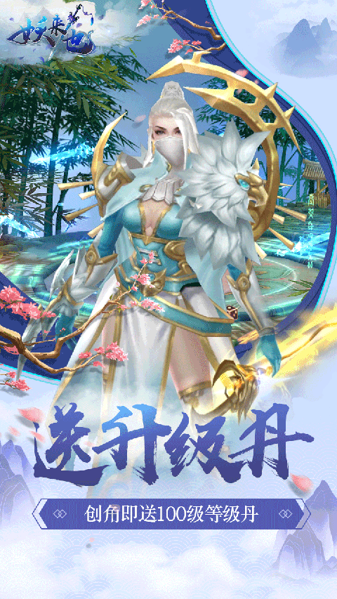 妖来也手游截图3