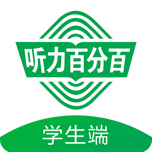 听力百分百appv1.2.18