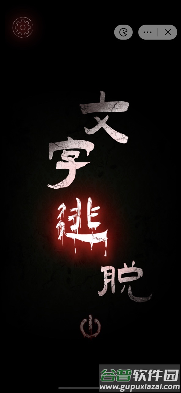 文字密室逃脱游戏截图1