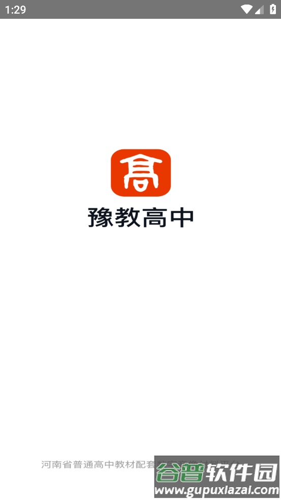 豫教高中app截图1