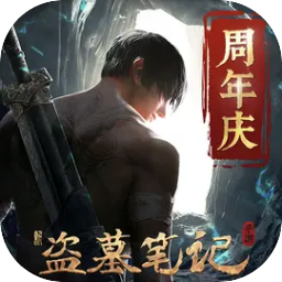 新盗墓笔记正版授权手游v1.215.890111 最新版