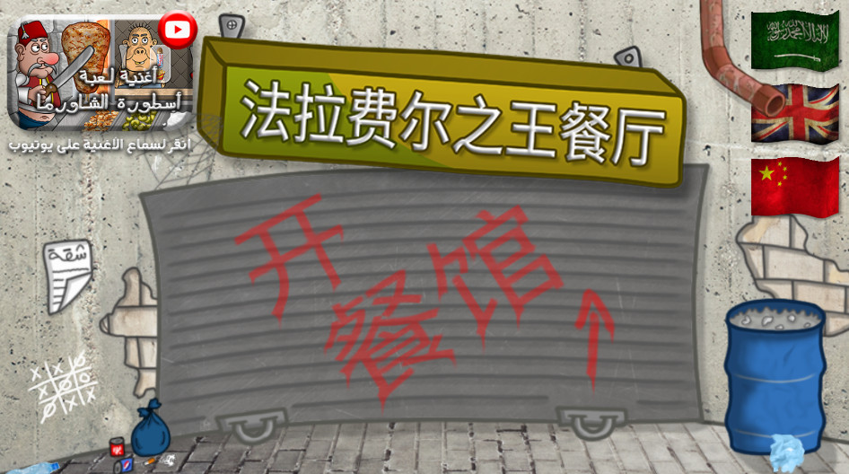 法拉费尔之王手机版截图1