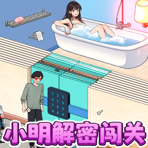 小明解密闯关v1.0