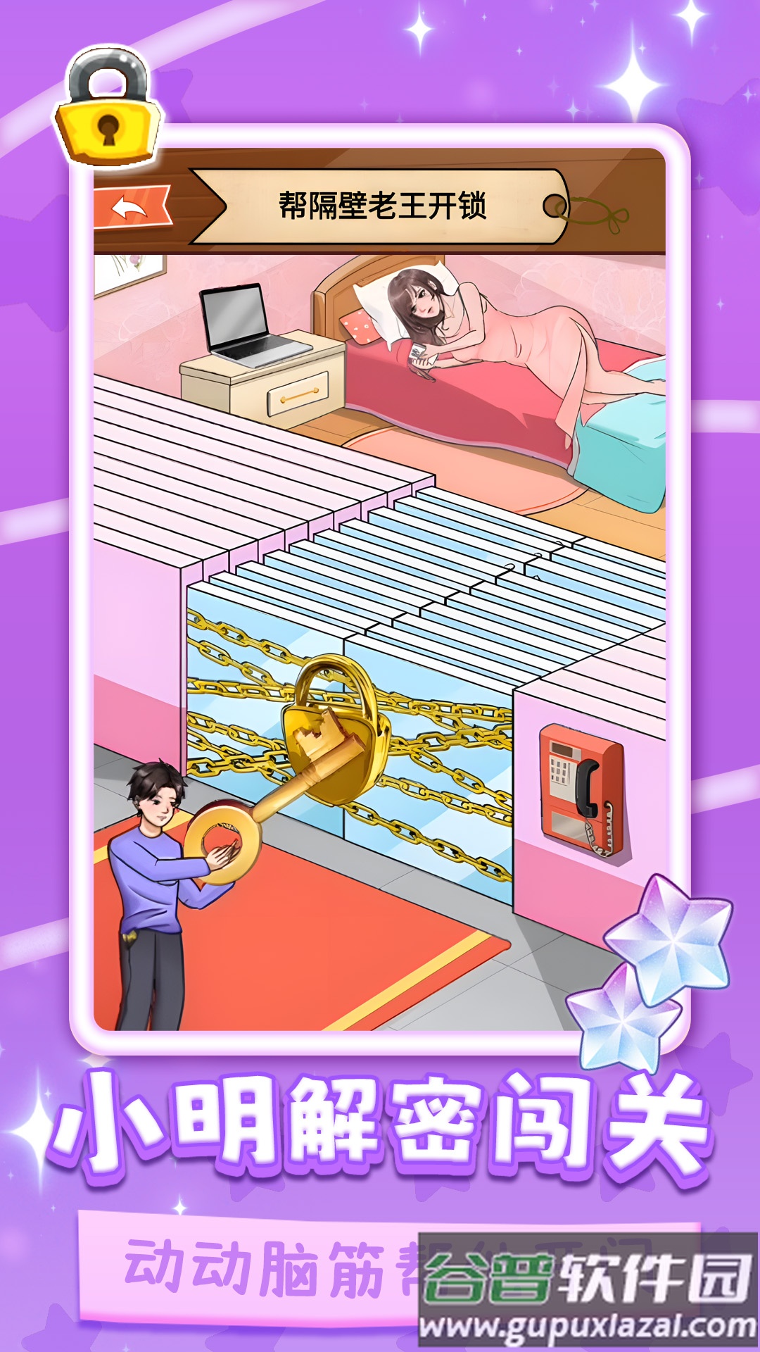 小明解密闯关截图2