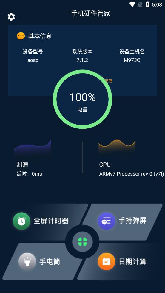 手机硬件大师APP 安卓版截图1