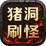 猪洞7层刷小白免广告版v1.2.5最新版