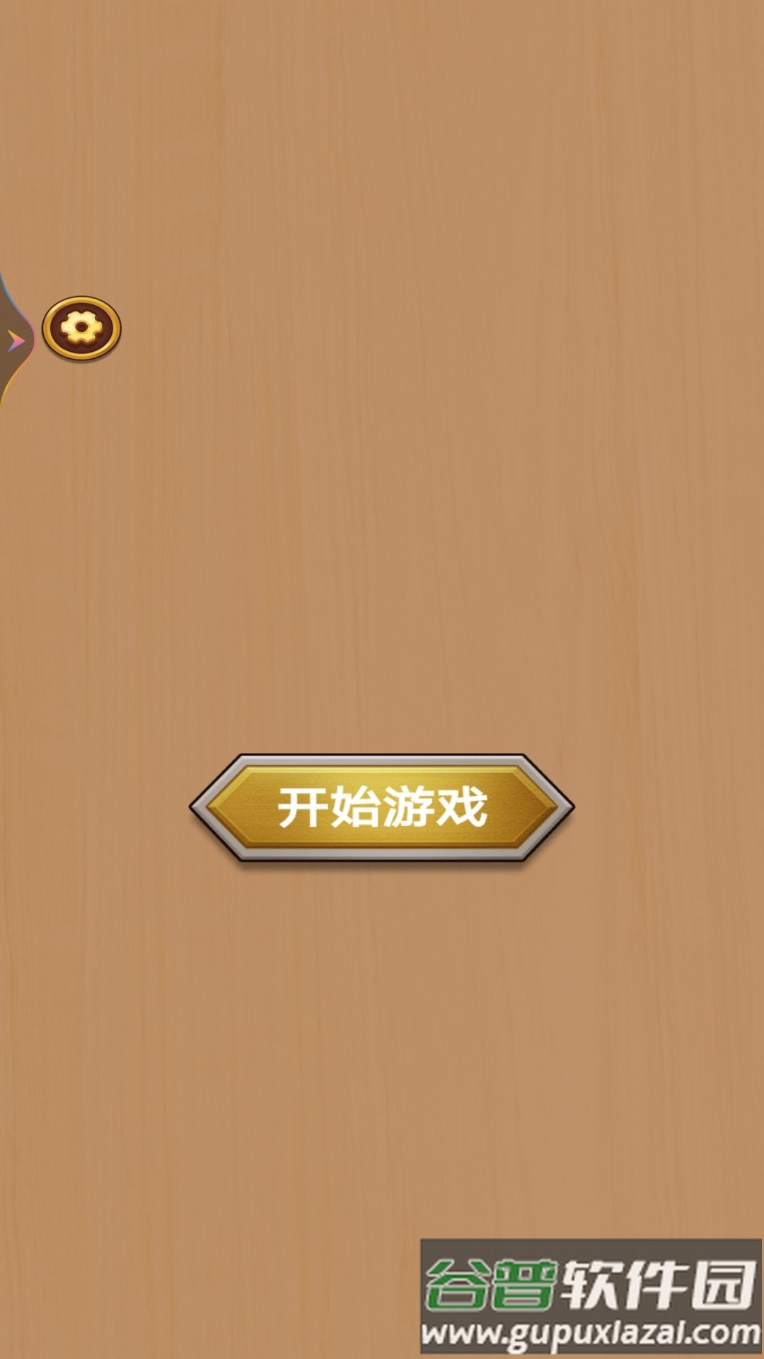 打螺丝高手截图1