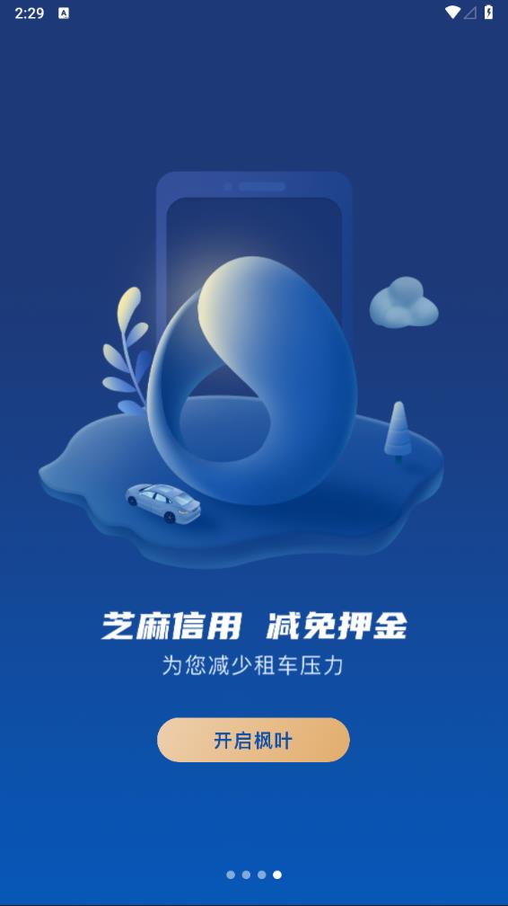 枫叶出行APP(豪车租赁) 安卓版截图4
