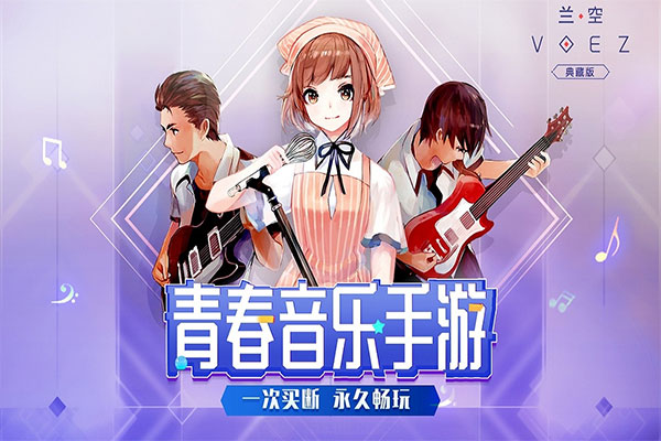 兰空VOEZ典藏版截图1
