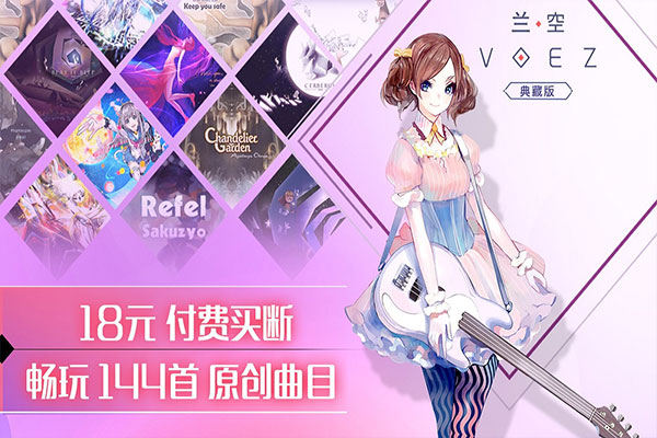 兰空VOEZ典藏版截图2