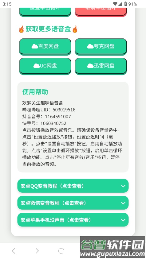 JOJO语音盒免费下载截图3