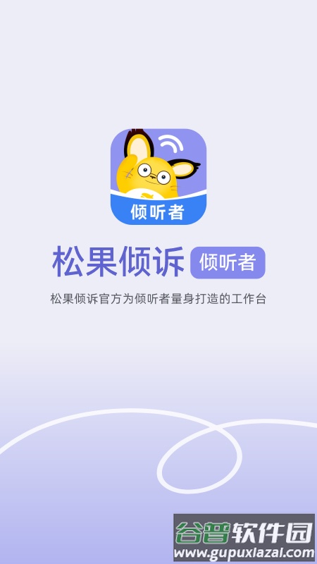 松果倾诉倾听者app截图1