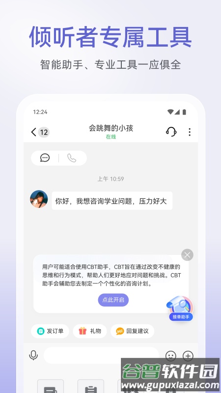 松果倾诉倾听者app截图5