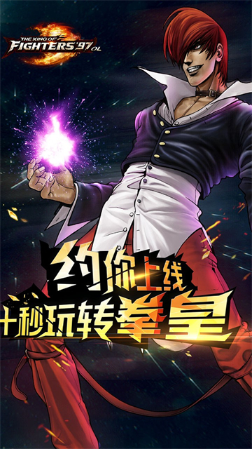 拳皇97OL官方版下载截图1