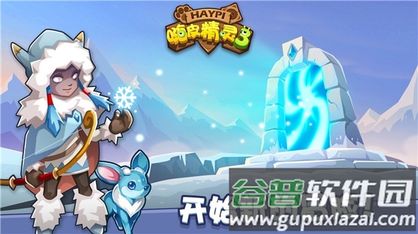 嗨皮精灵3下载截图3