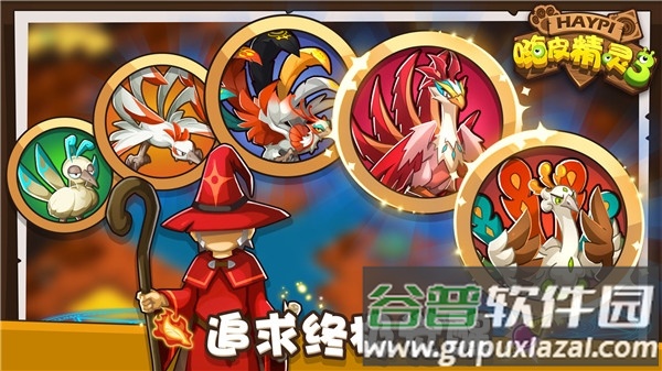 嗨皮精灵3下载截图5