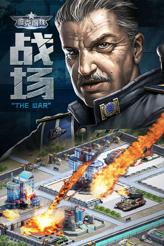 坦克前线手游官方版截图1