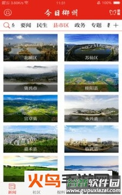 今日郴州新闻app截图1