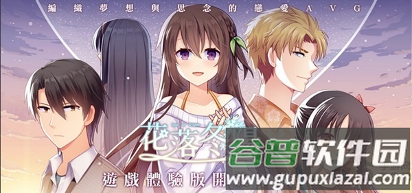 花落冬阳官方正版截图3