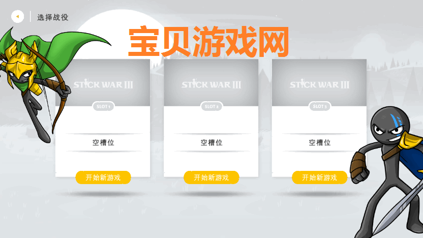 火柴人战争遗产3免实名菜单版(Stick War: Saga)截图2