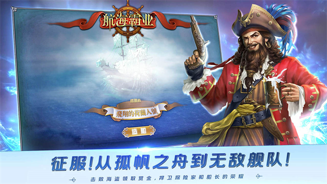 航海霸业官方正版下载截图1