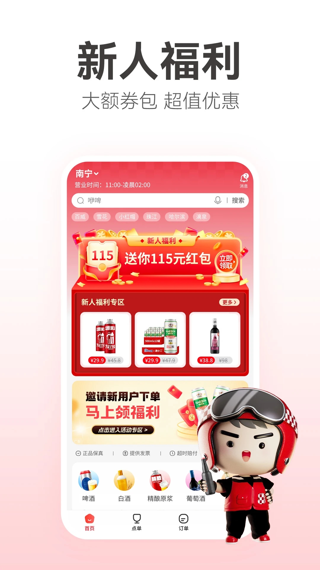 酒小二APP(酒水外卖平台) 安卓版截图3