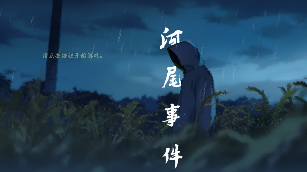 河尾事件安卓版截图3
