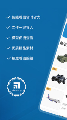 Sketchup手机看图app 安卓版截图1