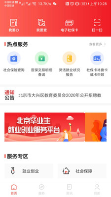 北京人社 安卓版截图2
