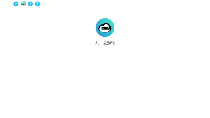 九一云游戏官方正版下载截图4